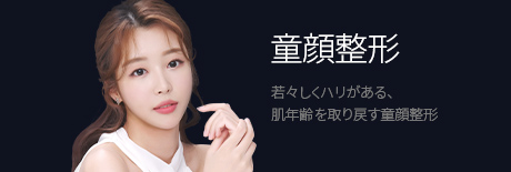 童顔整形